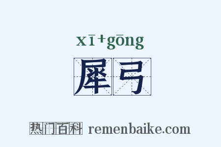 犀弓是什么意思的图片